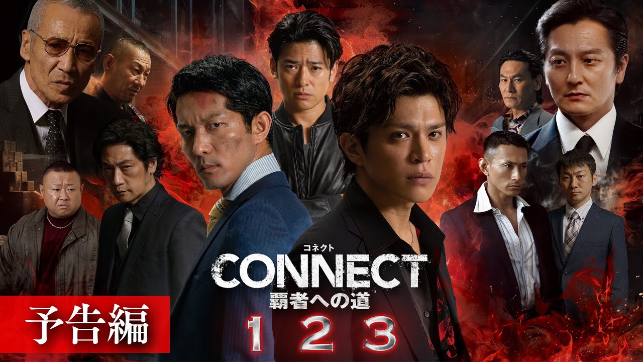 【予告編】「CONNECT 覇者への道」1・2・3