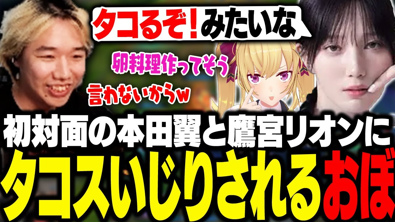 LoLカスタムで初対面の本田翼と鷹宮リオンに、趣味の料理でタコスいじりされるおぼ【LoL】