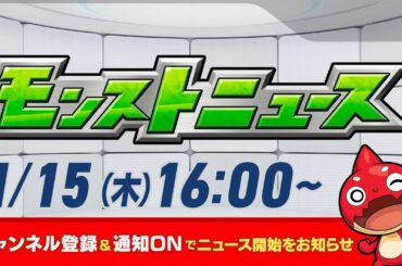 モンストニュース[1/15]モンストの最新情報をお届けします！【モンスト公式】