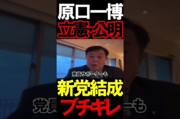 立憲＆公明の新党結成に原口氏がブチギレ#ニュースあさ8時 #虎ノ門ニュース #文化人放送局 #百田尚樹 #高市早苗 #自民党 #保守 #政治 @takaichisanaechannel #時事