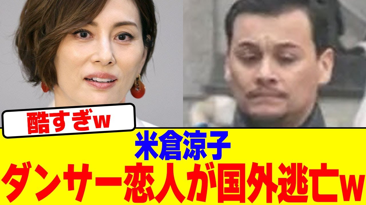 米倉涼子のダンサー恋人が国外逃亡wwwwwwwwwwwwwwwwwwwwwwwwwwwwwwwwwwwwwwwwwwwwwwwwwwwwwwww【2chまとめ】【2chスレ】【5chスレ】