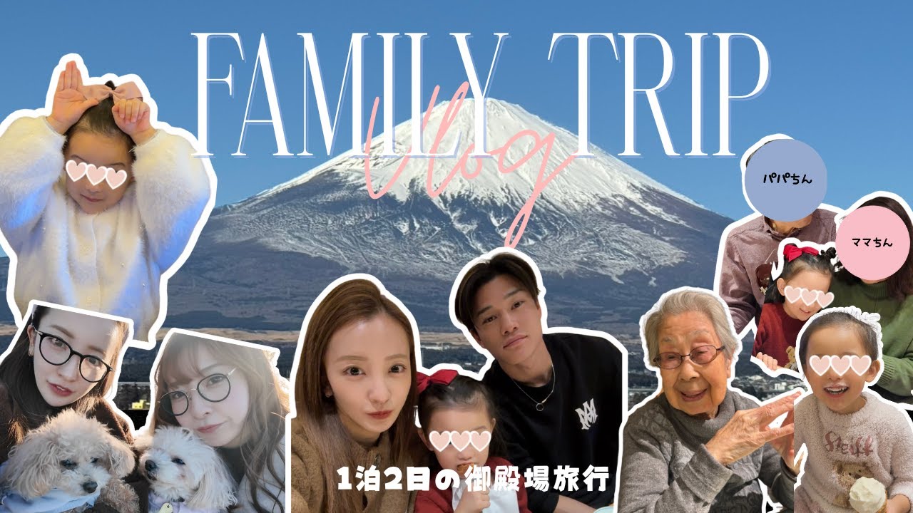 【家族旅行♨️】年始に親子4世代で富士山を見に行ったら…🗻🚗【vlog】