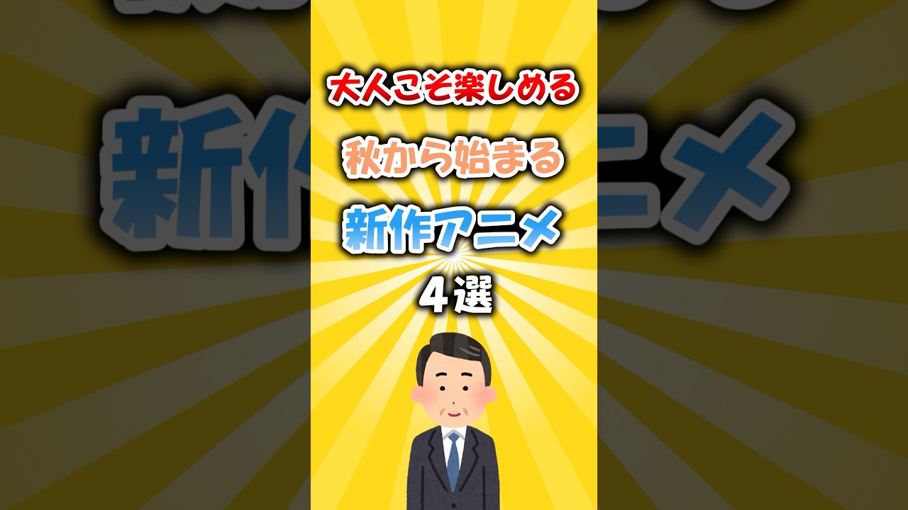 大人こそ楽しめる!秋から始まる新作アニメ4選 #アニメ