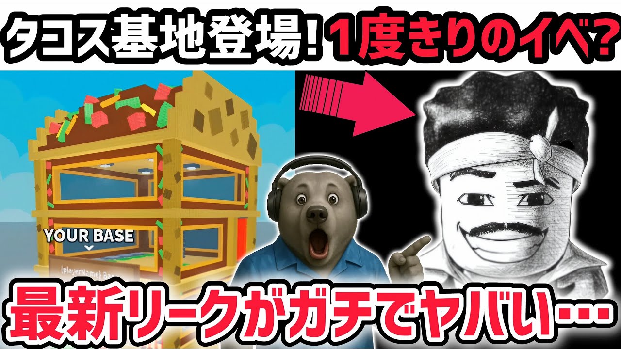 【速報】ブレインロットを盗む最新リーク情報!大型アプデ「ブルーノマーズコンサート」がくる!※さらに新たなタコス基地が登場!【AIモンスター/ロブロックス/ROBLOX】