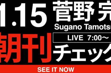 1/15（木）朝刊チェック：立憲x公明新党の成否はひとえに立憲民主党野田佳彦グループの「度量の広さ」にかかっている