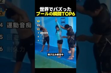 世界でバズった！プールで起きた面白い瞬間TOP6