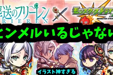 【フリーレンコラボ】はっや【モンストニュース】