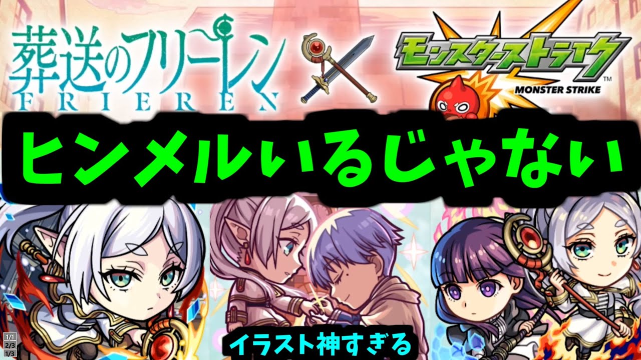 【フリーレンコラボ】はっや【モンストニュース】 【フリーレンコラボ】はっや【モンストニュース】