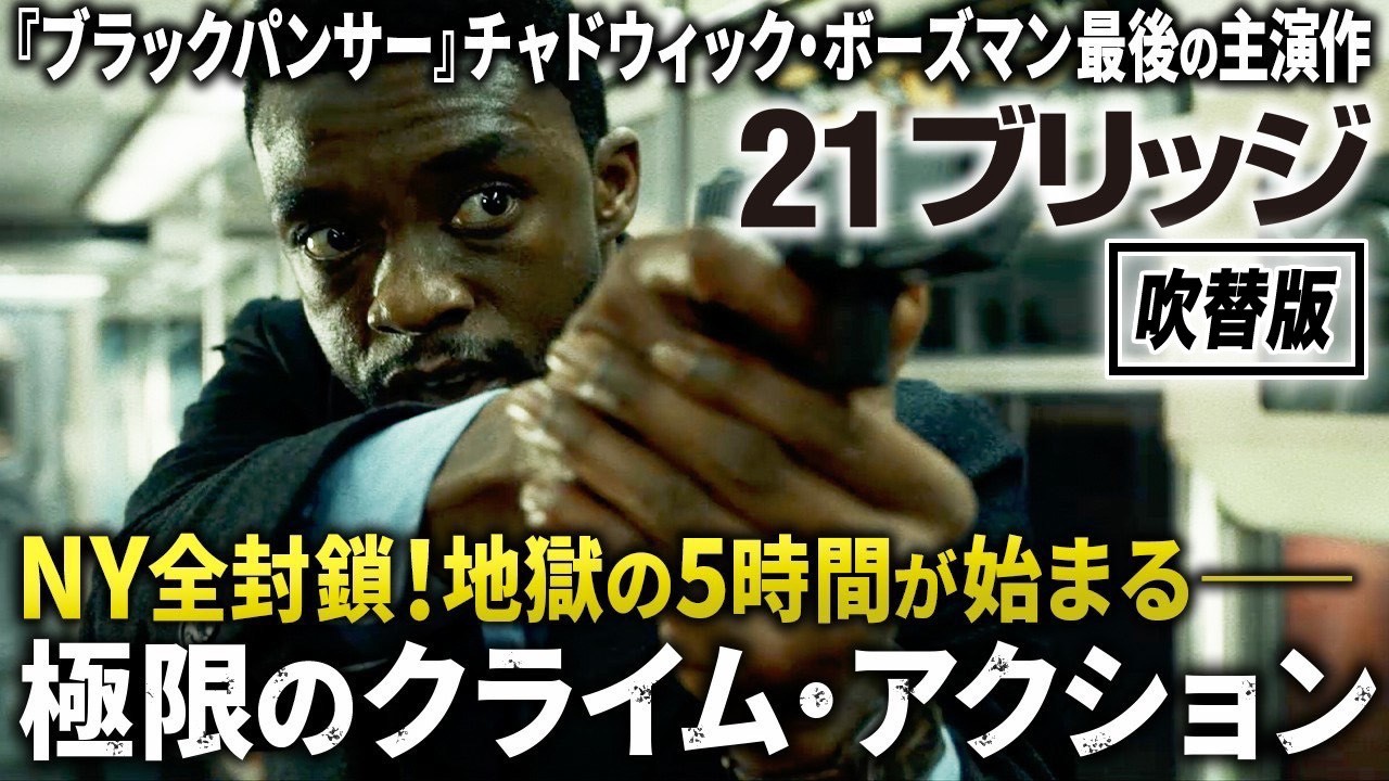 【🎍無料映画🎍】21ブリッジ(吹替版) ”ブラックパンサー” チャドウィックボーズマン主演!