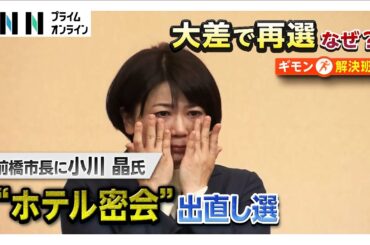 前橋市長選“ラブホ密会”で大逆風の小川晶氏がなぜ大差で勝利？選挙戦取材で見えてきた市民からの実績評価の声