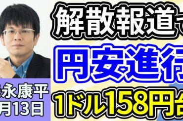 森永康平「高市総理の『衆院解散検討』報道で円安進行、1ドル158円台」「2026年、物価・賃金・金利はどうなる？」「政策金利0.75％に引き上げで30年ぶり高水準、2026年も利上げ継続？」１月１３日
