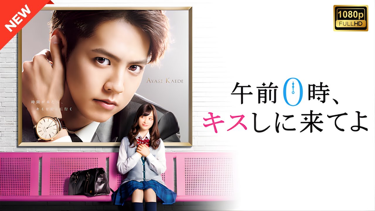 【ドラマ フル】午前0時、キスしに来てよ【サスペンスドラマ】