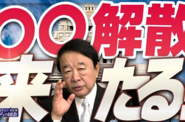 【ぼくらの国会・第1113回】ニュースの尻尾「〇〇解散、来たる！」