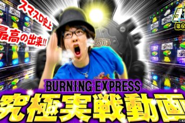 【究極解説】話題の神台を閉店までブン回し！今年の覇権はバーニングだ！「寺やる696話」【バーニングエクスプレス】【パチスロパチンコ】