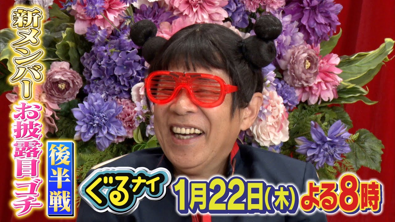 【公式】「ゴチになります!」北村一輝・出川哲朗と新メンバー発表ゴチ!後半戦新メンバーはM!LK佐野勇斗と倉科カナ1月22日(木)よる8時放送!