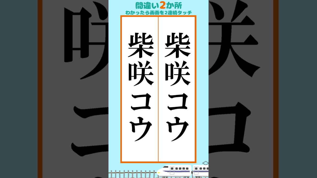柴咲コウの間違い探し #脳トレ #間違い探し #漢字