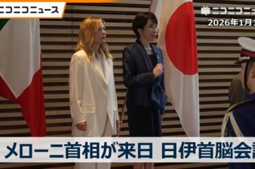 イタリアのメローニ首相が来日、高市首相と日伊首脳会談（2026年1月16日）