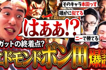 【オワ練】適当にニーを打てば勝てる!?禁断の一言で"エドモンドボン田"が誕生し爆笑するCR一同【どぐら/かずのこ/ボンちゃん】【立川/CR/スト6/切り抜き】