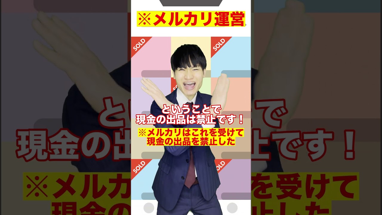 メルカリで現金が額面以上の値段で売れたワケ#Shorts メルカリで現金が額面以上の値段で売れたワケ#Shorts