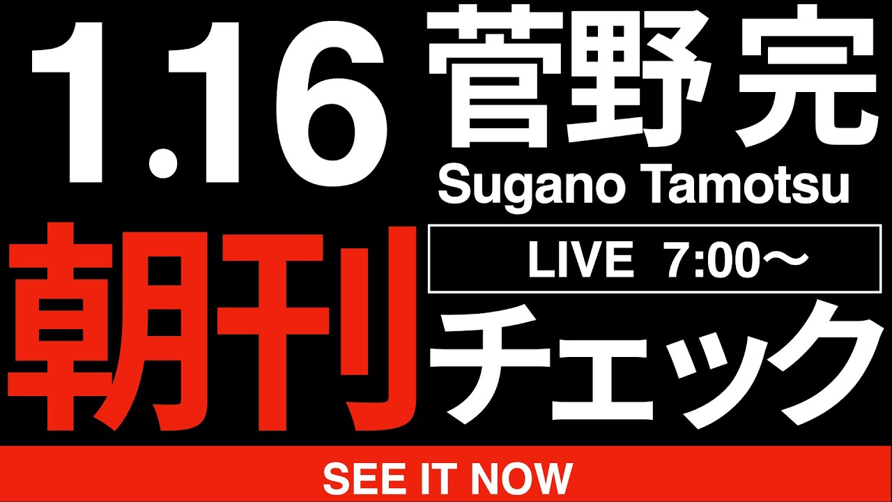1/16(金)朝刊チェック:立憲民主党の人も公明党の人も大きな勘違いしてはいませんか? 1/16(金)朝刊チェック:立憲民主党の人も公明党の人も大きな勘違いしてはいませんか?