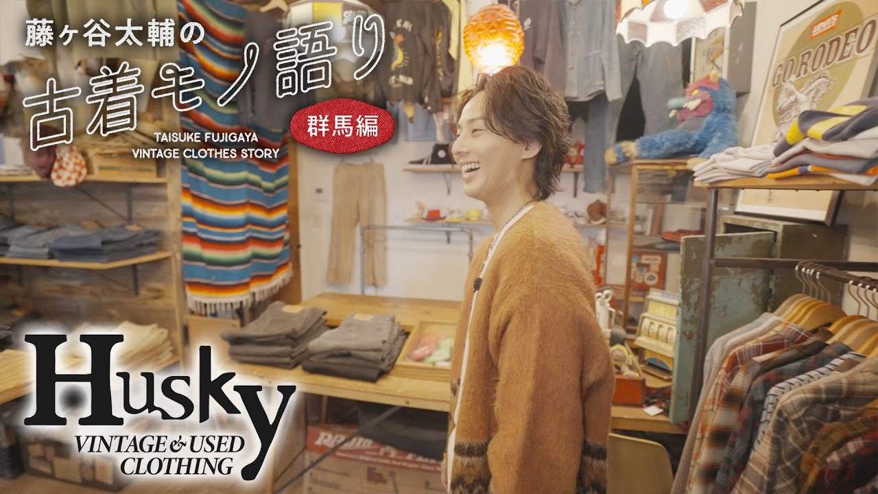 【Husky vintage & used clothing store 高崎編】藤ヶ谷太輔の古着モノ語り~群馬編~