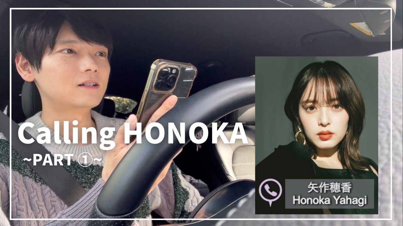 【PART ①】Calling HONOKA 【矢作穂香】