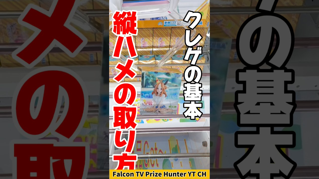 【クレーンゲーム】絶対知るべき基本!縦ハメ攻略は“対角を上げろ”🔥#shorts