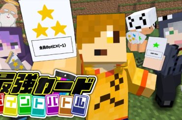 【マインクラフト】とにかく最強のカードを集めて戦ってください【日常組】
