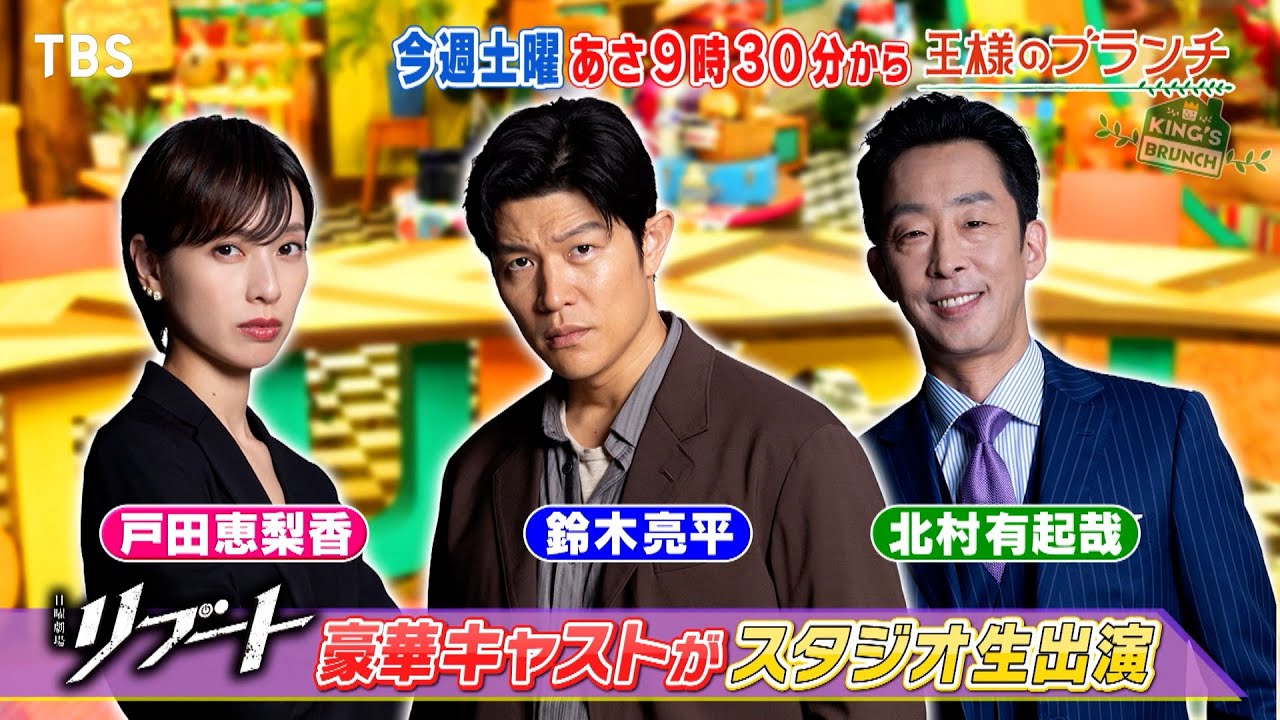 日曜劇場「リブート」から、鈴木亮平&戸田恵梨香&北村有起哉がスタジオ生出演!『王様のブランチ』1/17(土)【TBS】