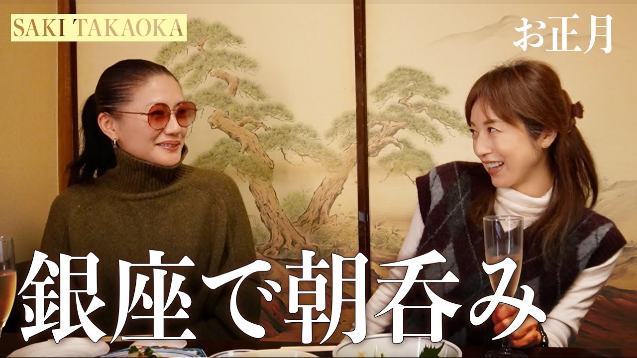 【2026年初飲み】銀座で朝から乾杯🥂銀座のど真ん中で“東京一良心的!?”な居酒屋さんを発見🍺新年のゆるトークをお届けします。【高岡早紀YouTube】