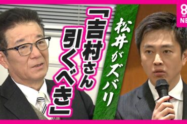 【松井がズバリ】「今の吉村さんでいくと北朝鮮か中国かロシアみたいになってしまう」と厳しい指摘「一歩引くべき」と提案も“身内”の理解も得られぬまま「都構想」目指し"大阪ダブル出直し選"実施へ〈カンテレ〉