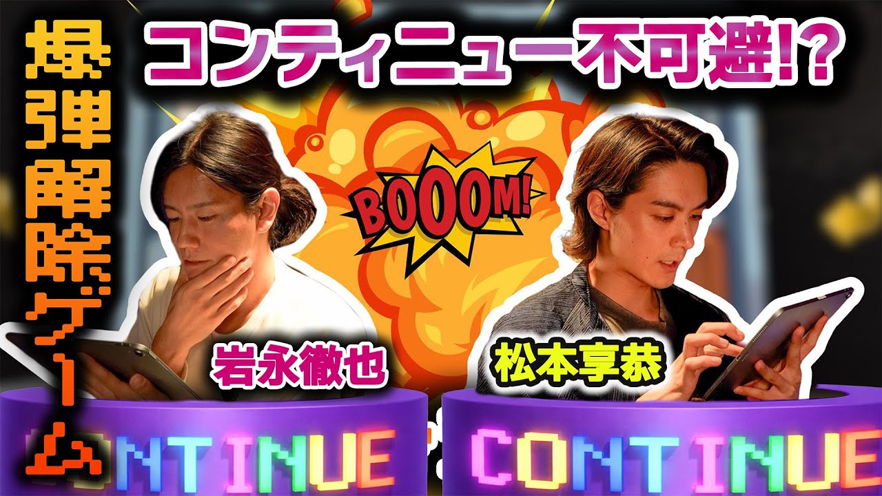 【コンティニュー祭り⁉︎】松本享恭くんと爆弾解除ゲームで大パニック🔥【エグゼイ同窓会】