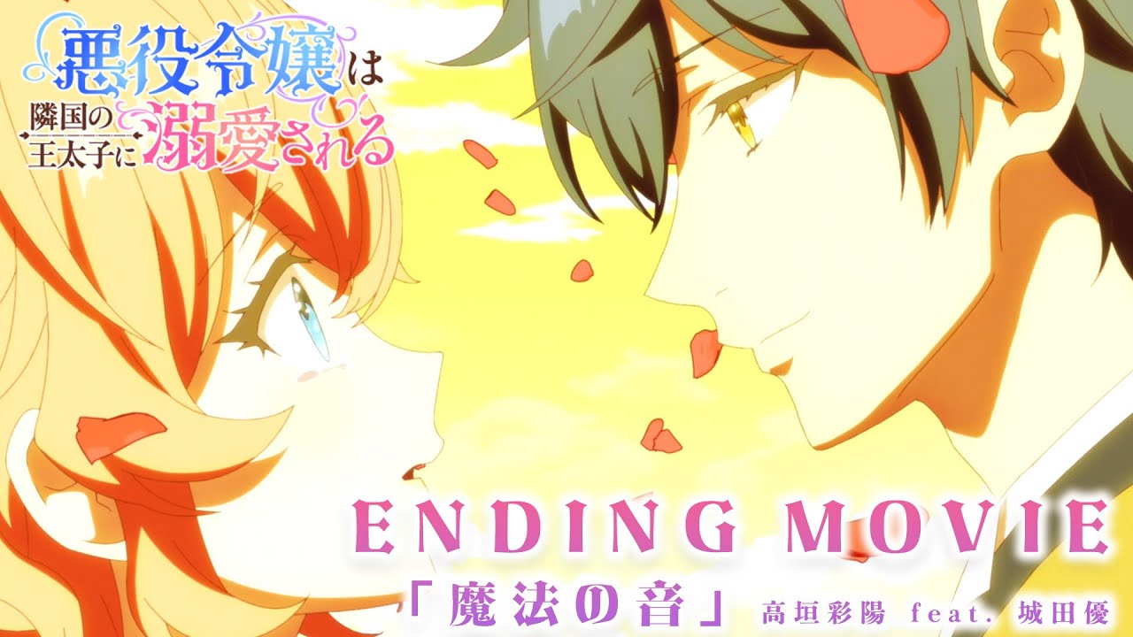 【悪役令嬢は隣国の王太子に溺愛される】ノンクレジットエンディング♥高垣彩陽 feat. 城田優「魔法の音」