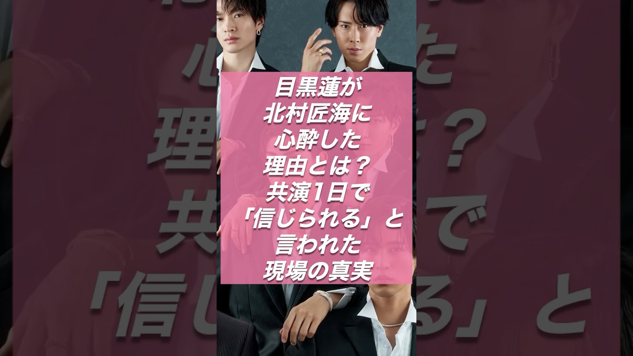 目黒蓮が北村匠海に心酔した理由とは?共演1日で「信じられる」と言われた現場の真実【スノ研 -スノ担研究所-】