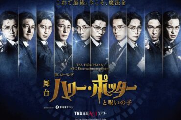 舞台『ハリー・ポッターと呪いの子』ラストイヤーのハリー役は藤原竜也・稲垣吾郎・小野賢章ら10人 - ファッションプレス