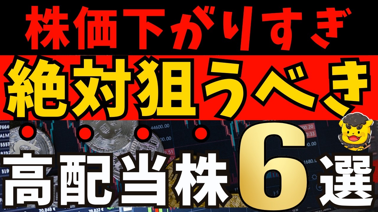 【高配当株】株価が下がり過ぎた今がチャンス!割安×利回り3.5%以上の厳選6銘柄