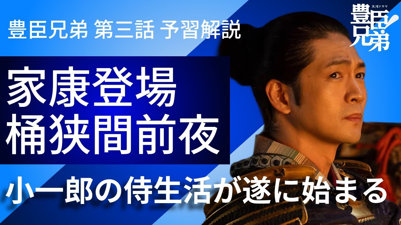 「豊臣兄弟!」第3話 予習解説:家康=松平元康登場!小一郎にどういう影響を与えるのだろうか?