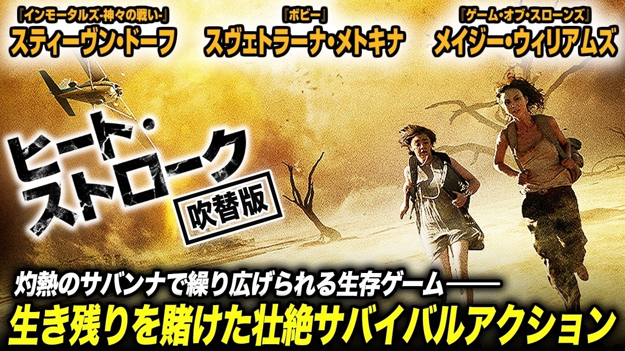 【無料映画】ヒート・ストローク (吹替版) サバイバル・アクションスリラー!