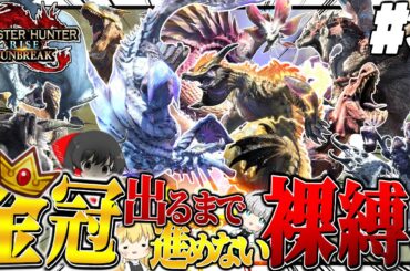 【地獄】金冠出るまで進めない裸縛りの旅 #３【ゆっくり実況：モンハンライズサンブレイク】