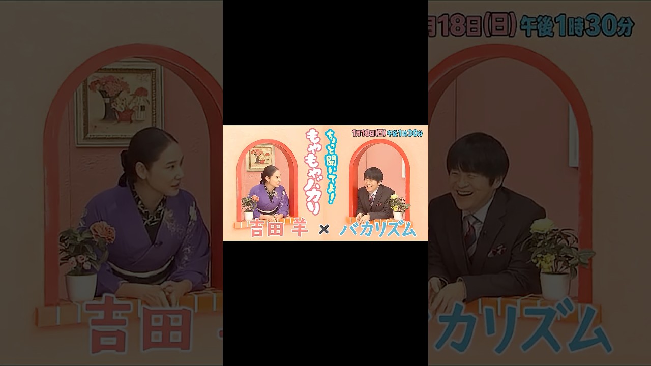 ◆バカリズム×吉田羊◆ノーカットオープニングトーク先行公開!1/18(日)午後1時30分~『ちょっと聞いてよ!もやもやバカリ』(MBS/TBS系全国ネット)
