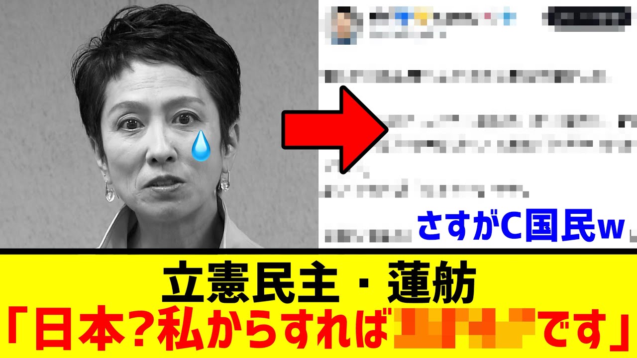 立憲・蓮舫さん、過去最大級の“特大ブーメラン”が晒され涙目wwwwww