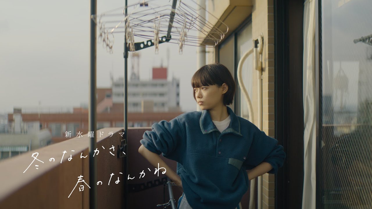 【本編映像解禁:恋愛編】主演・杉咲花×監督/脚本・今泉力哉「冬のなんかさ、春のなんかね」 1月14日(水)よる10時スタート【日テレ系 新水曜ドラマ】