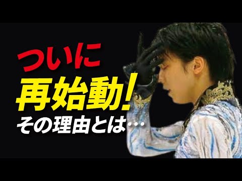 羽生結弦がついに”再始動!”…その思いにSNSでのコメントが凄い…