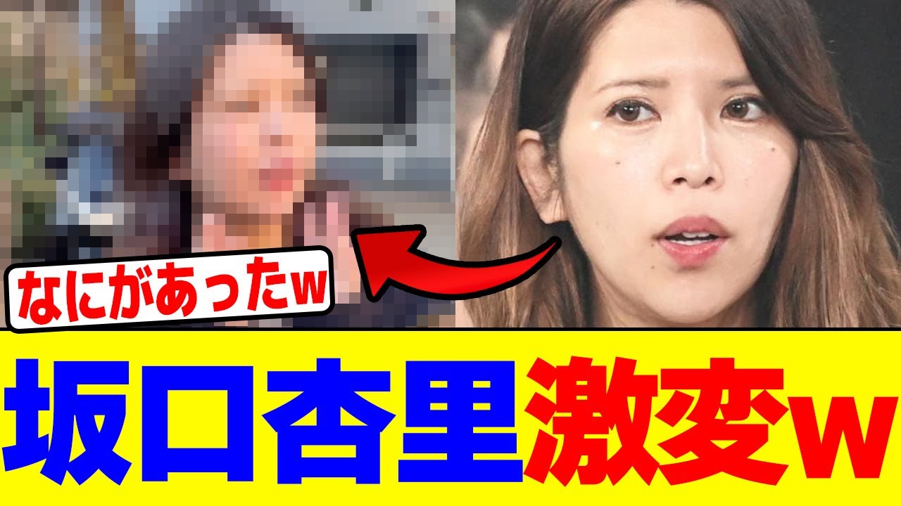 坂口杏里が激変wwwwwwwwwwwwwwwwwwwwwwwwwwwwwwwwwwwwwwwwwwwwwwwwwwwwwww【2chまとめ】【2chスレ】【5chスレ】