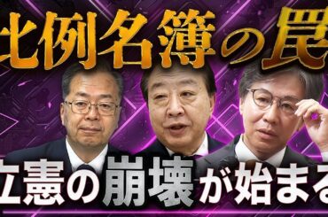 立憲をぶっ壊す「比例名簿の罠」〜これは公明を救済する新党だった🔥