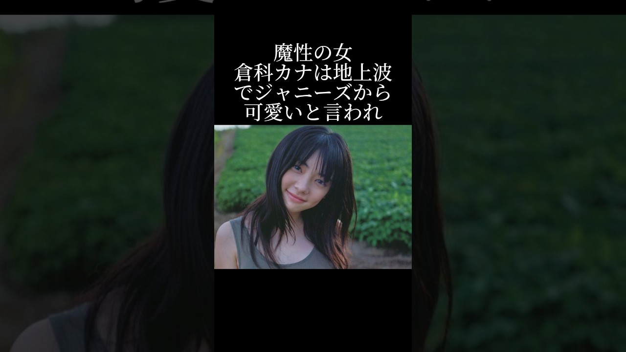 倉科カナvs錦戸亮