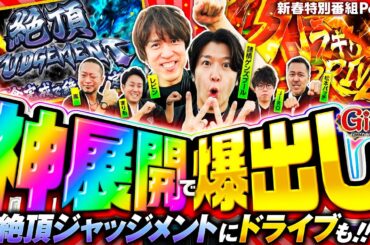 【神展開で爆出し準備完了】Gift2026～DMMからのお年玉～Part3《嵐・JIRO・松本バッチ・まりも・諸積ゲンズブール・レビン》Lパチスロ 革命機ヴァルヴレイヴ2［スロット］