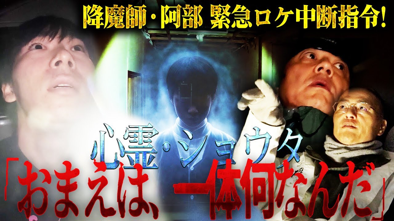 【急展開】降魔師・阿部が緊急ロケ中断!AD倉田ガルバの守り霊・ショウタも危険サインを出していた!