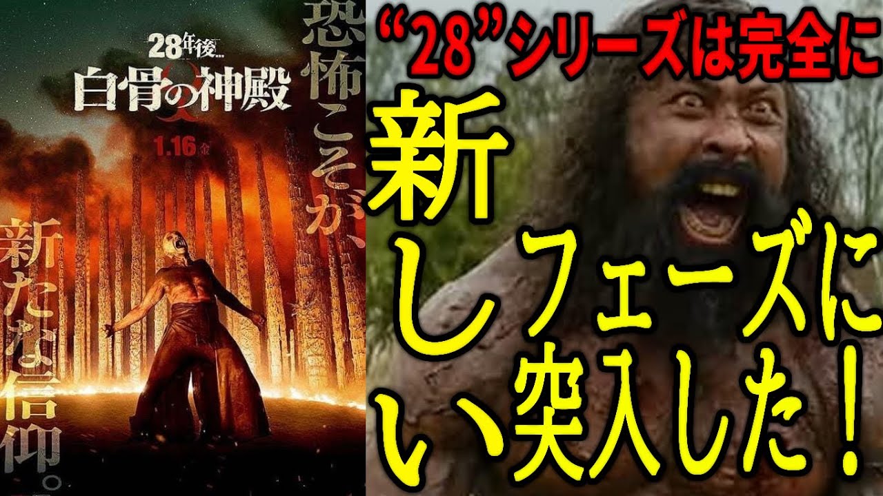 【#28年後白骨の神殿】とんでもない展開になって来たぞ!! 結局3部作の2作目は一番面白い!(新作映画レビュー)