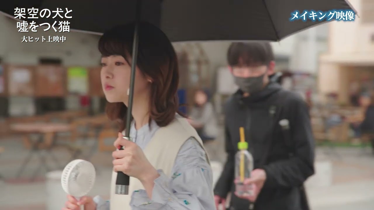 高杉真宙×伊藤万理華×深川麻衣の3ショットを捉えた貴重なメイキング映像解禁!映画『架空の犬と嘘をつく猫』大ヒット上映中!